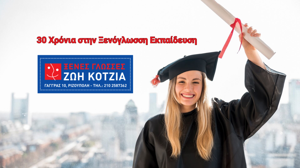 Το Κέντρο Ξένων Γλωσσών Κοτζιά: 30 Χρόνια στην Ξενόγλωσση Εκπαίδευση